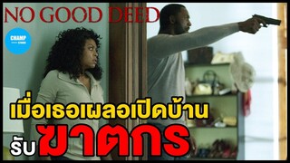 [ สปอยหนัง ] เมื่อเธอเผลอเปิดบ้านรับฆาตกร : No Good Deed (2014) by CHAMP Studio