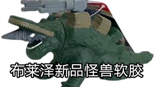 布莱泽第五集怪兽软胶情报图——土留午