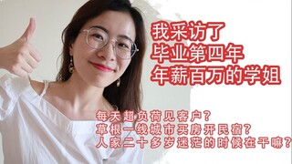 【大脸Yijia】年薪百万学姐是如何走出迷茫期的？草根出身深圳买房做民宿？我们一起学学人家面对困难时候的韧劲！