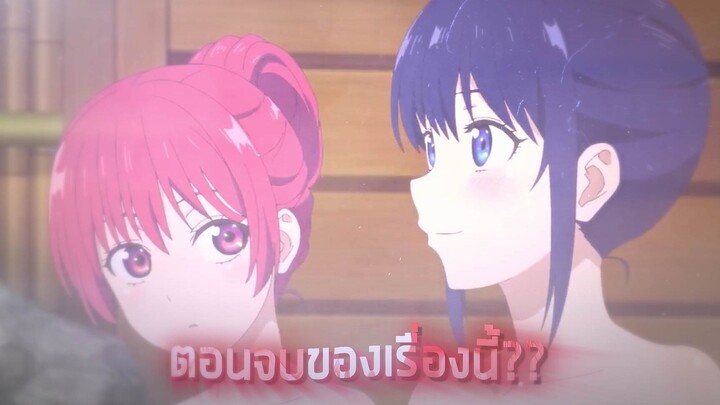 ตอนจบของ จะคนไหนก็แฟนสาว ตอนที่ 12