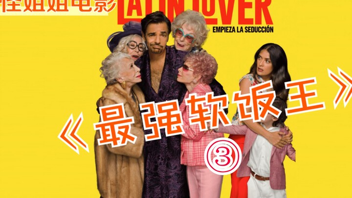 After watching this film, let the “king of freeloading” teach you how to live off others in this hil