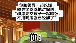 领导别这样，我想吐…