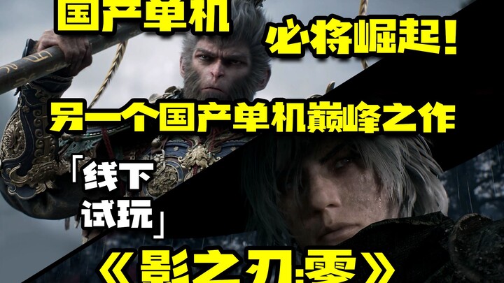 อีกหนึ่งผลงานที่จะกลายเป็นจุดสูงสุดของเกมออฟไลน์สัญชาติจีน 『Shadow Blade: Zero』