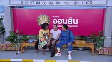 ก่อนบ่ายฯซีรีส์ เชิญยิ้มวิลเลจ ตอน เทพบุตรต๊ะต่อนยอน EP.4
