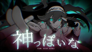 神っぽいな (God-ish) ver. Sugi Aoki