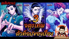 HxH 3 จตุรเทพ ในเรื่อง HunterxHunter