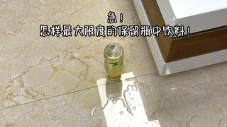 “把房子倒过来就可以啦！”