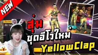 Freefire สุ่มชุดอีโวใหม่ YellowClap