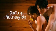 รักลับ ๆ กับนายคู่แข่ง EP.1