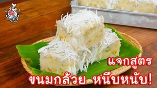 [แจกสูตร] ขนมกล้วย - สูตรลับของเจ๊หมู