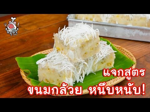 [แจกสูตร] ขนมกล้วย - สูตรลับของเจ๊หมู