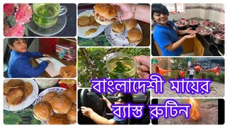 সকাল দুপুর রাএের রুটিন সারাদিন সংসারের কাজ যে ভাবে গুছিয়ে করি॥