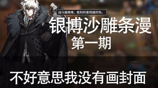 【明日方舟/银博】来感受一下银博的沙雕条漫