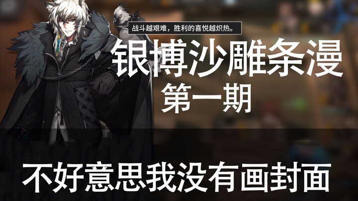 【明日方舟/银博】来感受一下银博的沙雕条漫