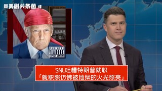 【SNL phụ đề tiếng Trung】Bản tin cuối tuần chế giễu lễ nhậm chức của Trump: ảnh nhậm chức dường như đ