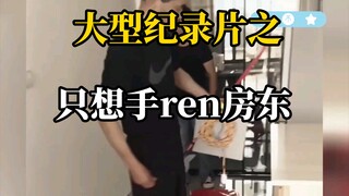大型纪录片之《只想手刃房东》持续为你播出