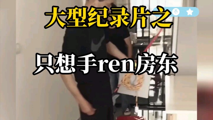 大型纪录片之《只想手刃房东》持续为你播出