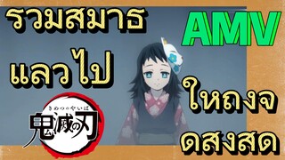 [ดาบพิฆาตอสูร] AMV | รวมสมาธิ แล้วไปให้ถึงจุดสูงสุด