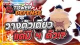 Roblox: All Star Tower Defense 🌟 รีวิว Luffy (Huge) 6 ดาว จากตัวฟรีสู่ตัวเทพ (มั้ง) วาง 1 ได้ถึง 4!?
