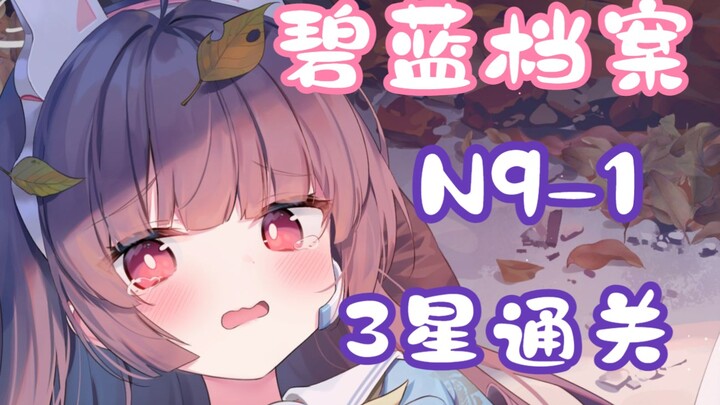 [Alice in Borderland Beginner’s Guide] N9-1 Clear Video with Low-Level 3-Star Team (Including Grid M