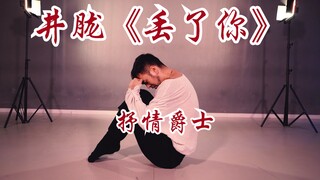 【猛男百日连更挑战Day17】申旭阔编舞 现代爵士 井胧《丢了你》