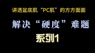 “硬度”系列篇1:盆底肌该如何训练才能打造“金枪不倒”?
