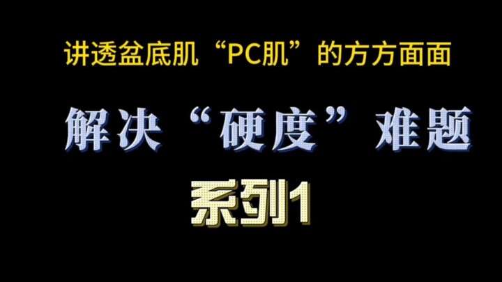 “硬度”系列篇1:盆底肌该如何训练才能打造“金枪不倒”?