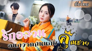 [ซับไทย]พวกเขาดูถูกเธอเพราะเห็นว่าเป็นแค่คนกวาดถนน แต่หารู้ไม่..เธอนี่แหละ