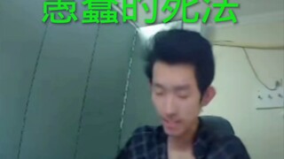 愚蠢的死法 但是122
