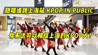 【随唱谁跳】你永远可以相信上海的KPOP人！！上海站第十一次KPOP随机舞蹈（KPOP IN PUBLIC）丨补拍