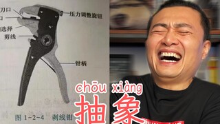 本来还挺喜欢剥线钳的...【梗文梗图系列04】