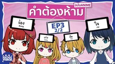 คำต้องห้ามฉบับอนิเมะ - เกิดใหม่เป็นลูกโอชิ EP3 [2/2]