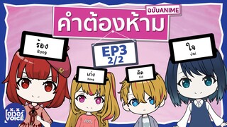 คำต้องห้ามฉบับอนิเมะ - เกิดใหม่เป็นลูกโอชิ EP3 [2/2]