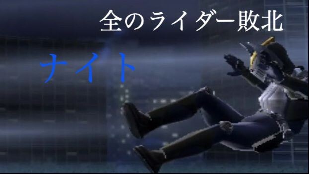 仮面ライダー 超クライマックスヒーローズ: 全のライダー敗北 第13部: ナイト