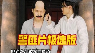 这是粉丝要求拍的一部很复杂的经典警匪片极速版，人物太多太复杂了