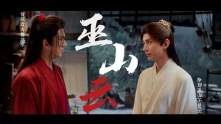 花笛——巫山云（一)