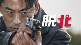 【中字】脱北动作大片《逃脱》正式预告！