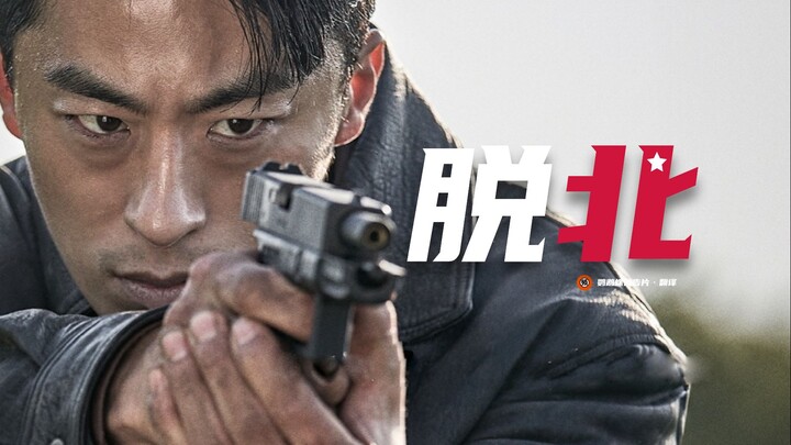 【中字】脱北动作大片《逃脱》正式预告！