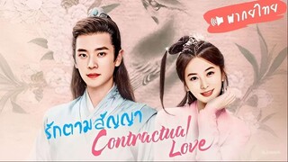 EP 01-06  ♥︎｡⋆ พากย์ไทย²