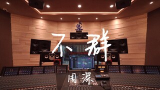 在百万豪装录音棚大声听周深《不群》【Hi-res】