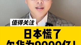 اليابان في حالة ذعر! مديونة لهواوي بـ 900 مليار!