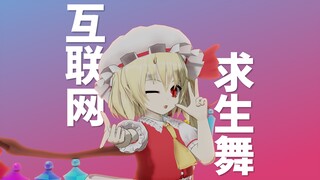 互联网求生舞[MMD/东方/芙兰朵露]