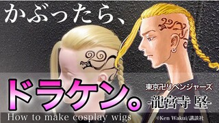 【東リベ】美容師がドラケン(龍宮寺 堅)の髪型を本気で再現してみた / How to make Doraken's hair