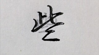 How many people write these words like this?