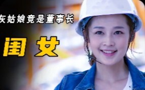 董事长遇见有疤的姑娘，不料竟是自己失散多年的女儿！