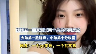 姐姐五一回家测试两个弟弟不同反应！网友:“一个go学长一个瓦学弟！！”