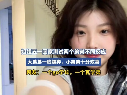姐姐五一回家测试两个弟弟不同反应！网友:“一个go学长一个瓦学弟！！”