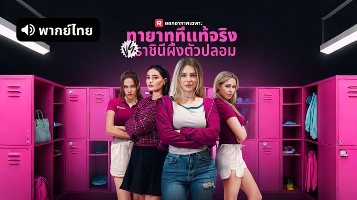 [ดูฟรีเต็มเรื่อง] ทายาทที่แท้จริง VS ราชินีผึ้งตัวปลอม (พากย์ไทย)