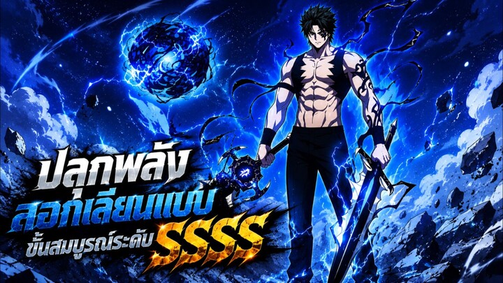 ปลุกพลังลอกเลียนแบบขั้นสมบูรณ์ระดับSSSS ตอนที่ 1-39