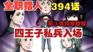 Full-time Hunter x Hunter Episode 394 Part 3 Intelligence: The Fourth Prince Privately Sets Up Soldi